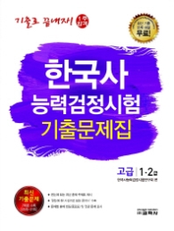 한국사능력검정시험 고급 1 2급 기출문제집